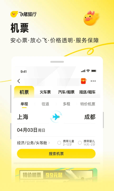 飞猪旅行安卓版图3