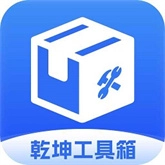 乾坤工具箱