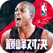 NBA巅峰对决游戏官方最新版