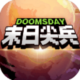 末日尖兵