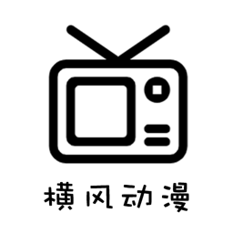 横风动漫免费正版
