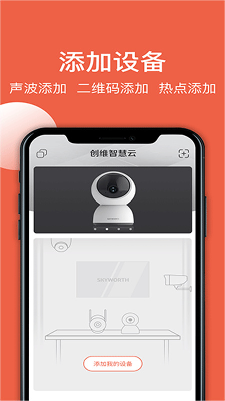 创维智慧云安卓官方版图2