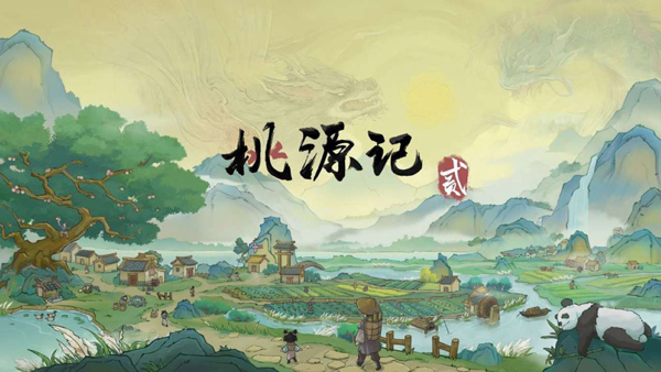 桃源记2图4