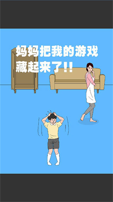 妈妈把我的游戏藏起来了3图1