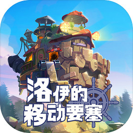 洛伊的移动要塞国际服