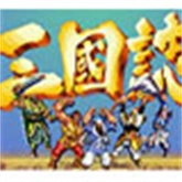 街机三国志手机免费版