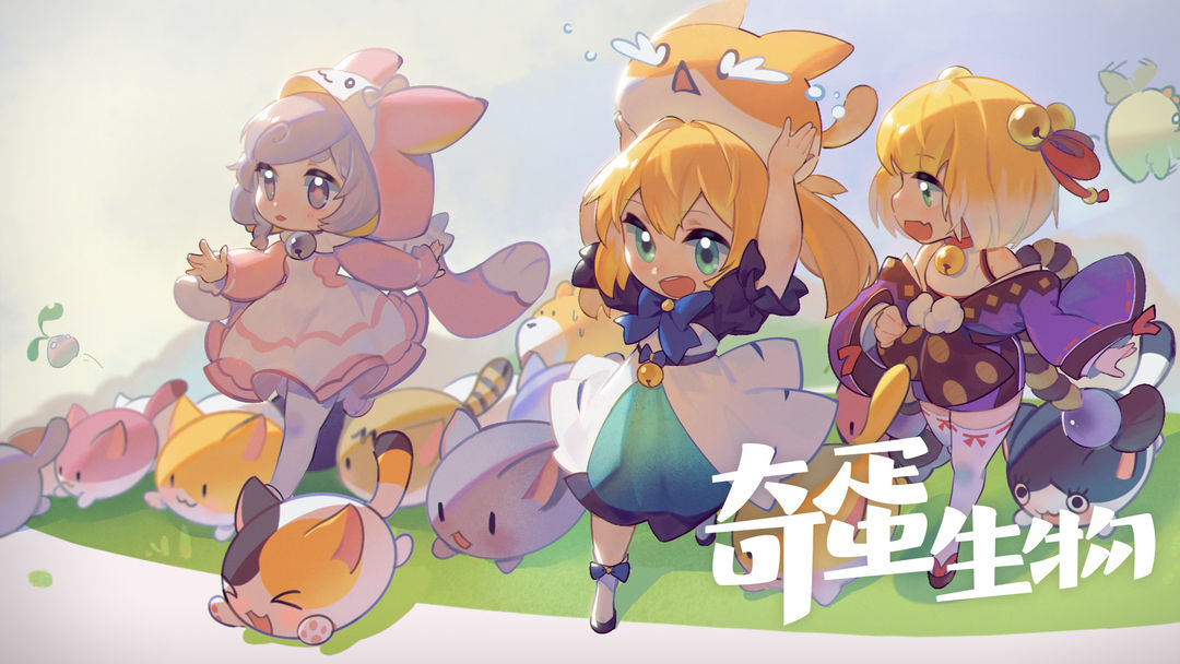 奇蛋生物正版图1