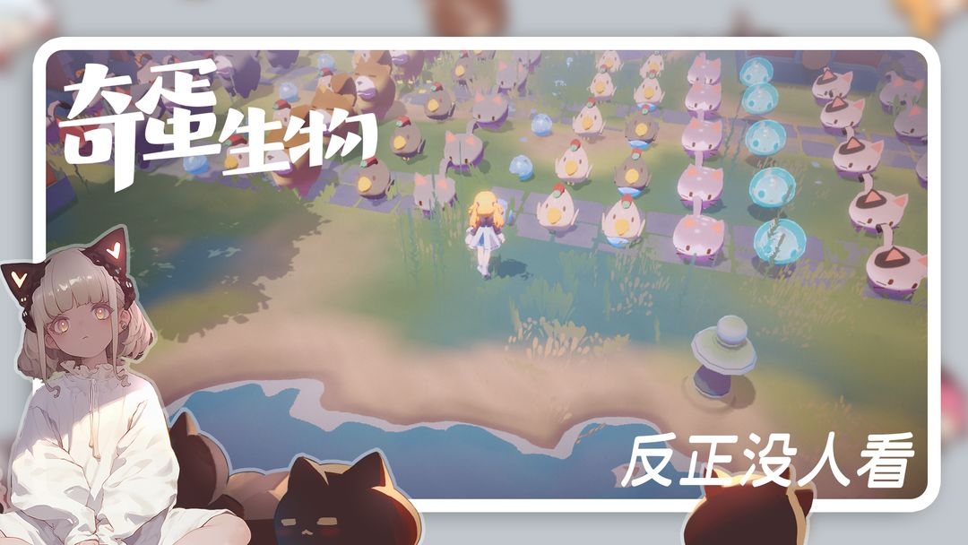 奇蛋生物正版图4
