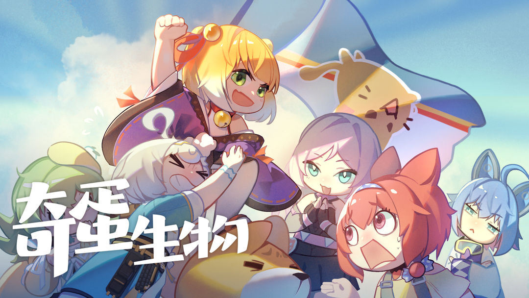 奇蛋生物正版图3