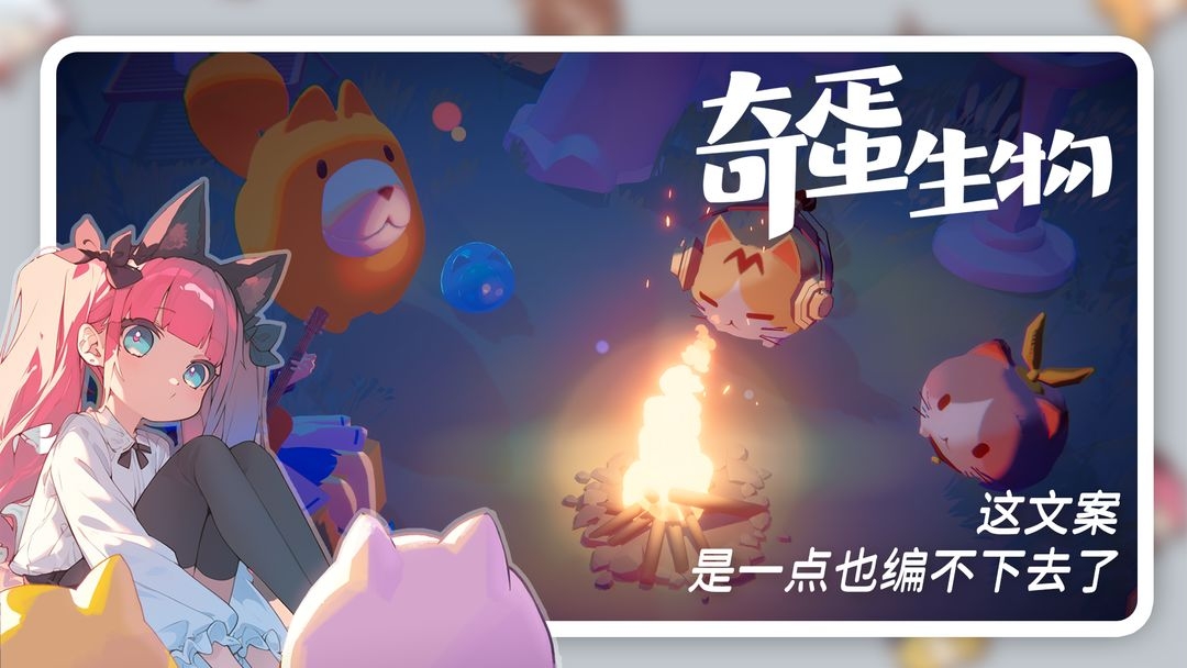 奇蛋生物正版图5