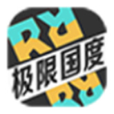 极限国度移植版