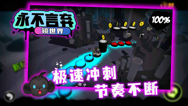 永不言弃镜世界图2