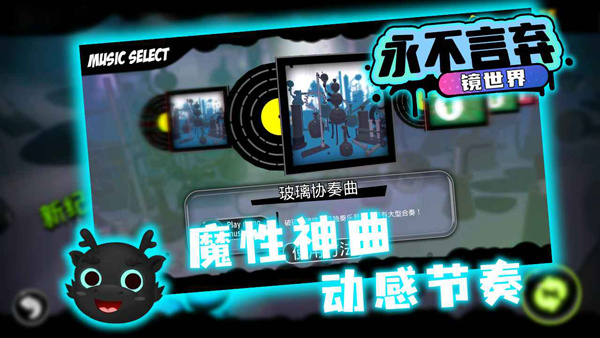 永不言弃镜世界图3
