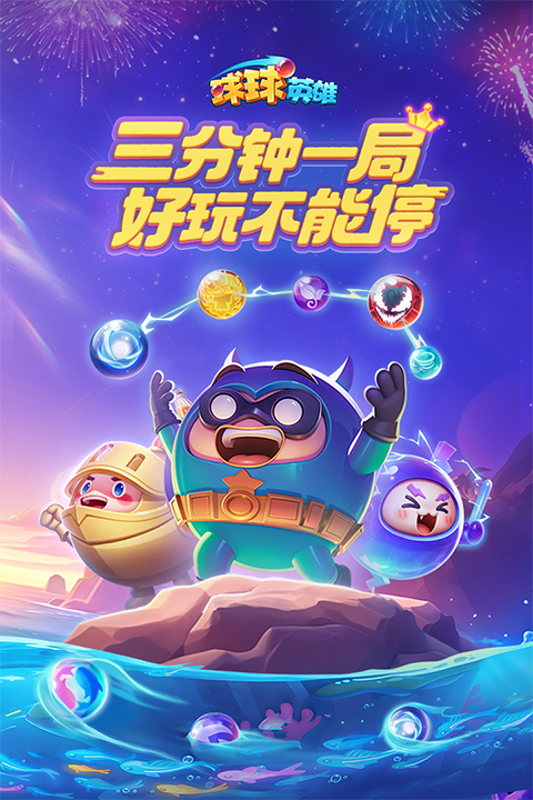球球英雄安卓免费版图4