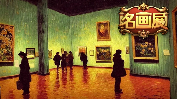 名画展正式版图1