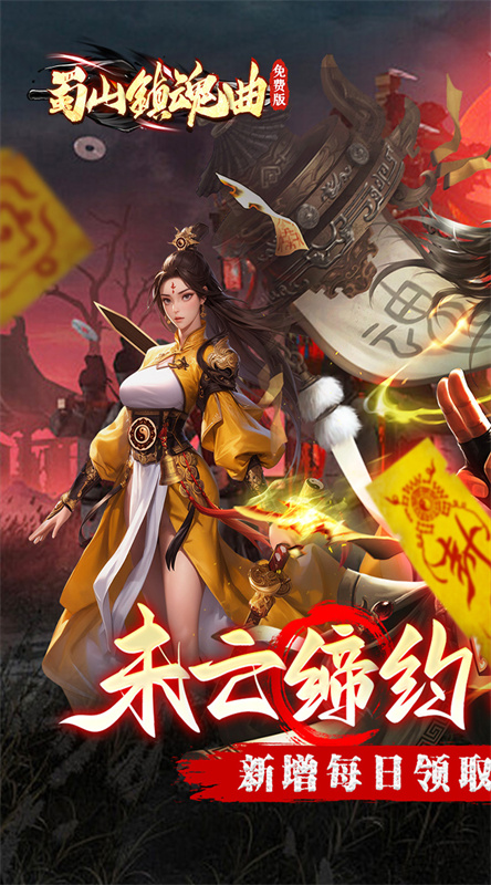 蜀山镇魂曲图4