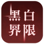 黑白界限