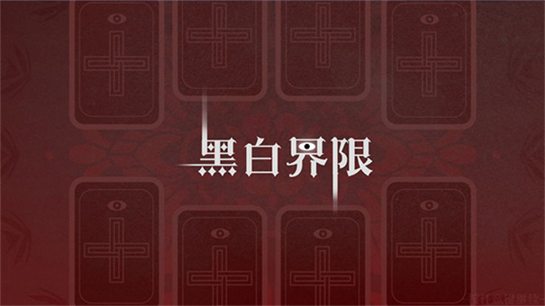 黑白界限图1