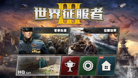 世界征服者3国际版图1