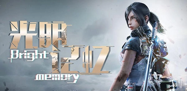 光明记忆完整版图1