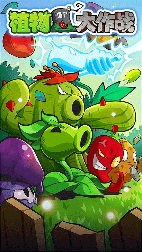 植物大作战手机版图1