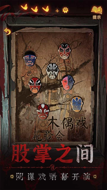 纸嫁衣5来生戏正版图5