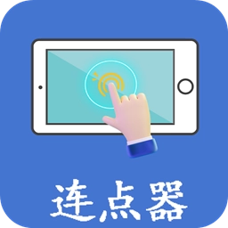 万能连点器