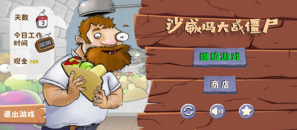 沙威玛大战僵尸手游版图3