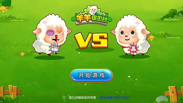 羊羊保卫战正版图1