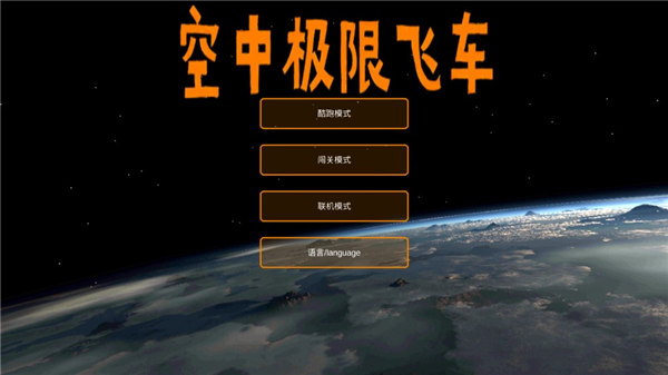 空中极限飞车图1