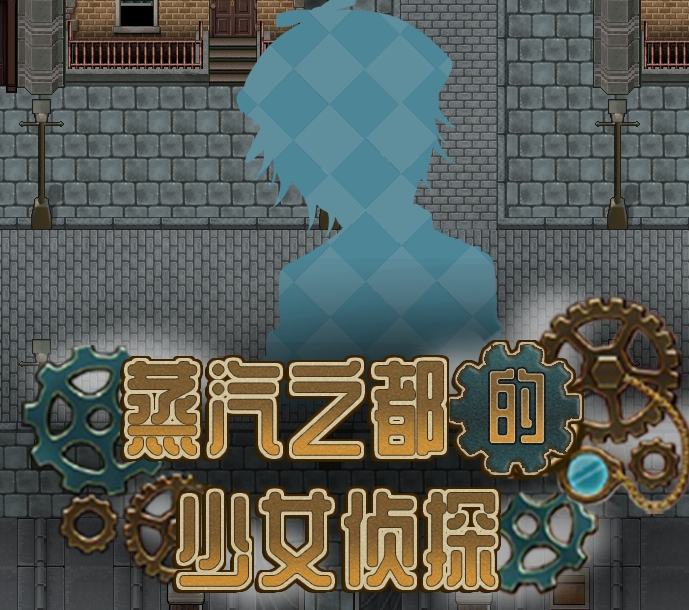 蒸汽之都的少女侦探