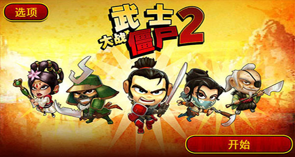 武士大战僵尸2手机版图1