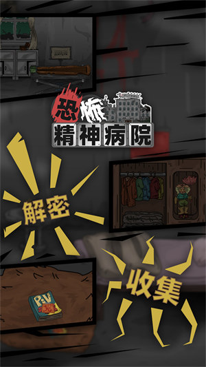 恐怖精神病院图4