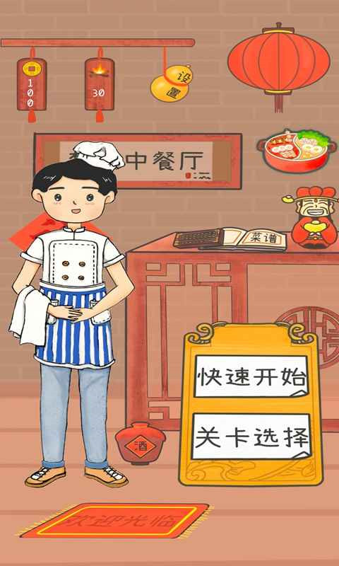 梦想中餐厅游戏图1