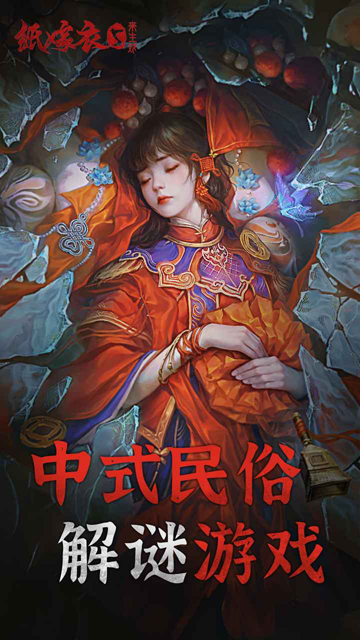 纸嫁衣5来生戏正版图1