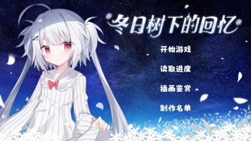 冬日树下的回忆游戏免费图1