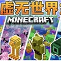 我的世界虚无世界2手机版