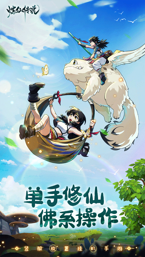 炼仙传说安卓版图4