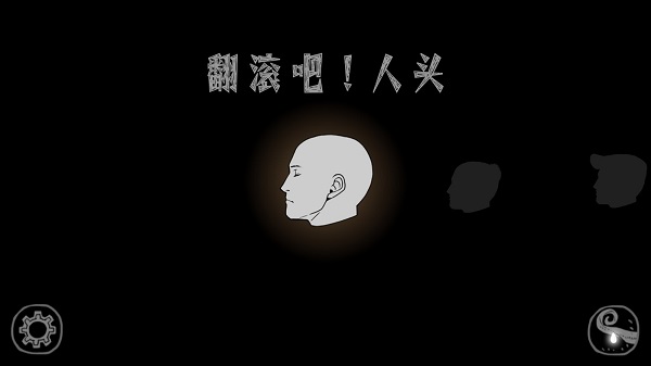 翻滚吧人头中文版图1