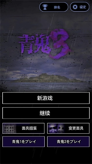 青鬼3中文版图4