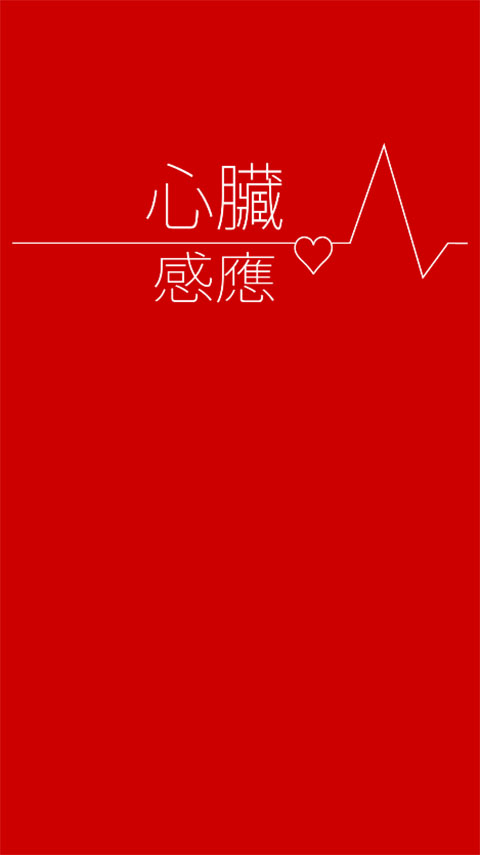 心脏感应汉化版图1