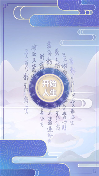 古代人生游戏纯净版图1