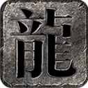 壹游复古直装版