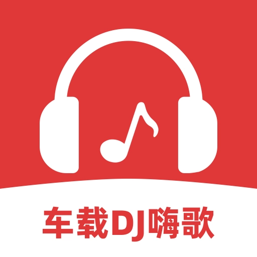车载DJ嗨歌多多官方最新版