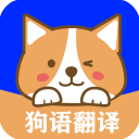 狗语翻译器直装版