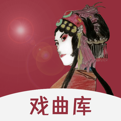 戏曲库官方正版