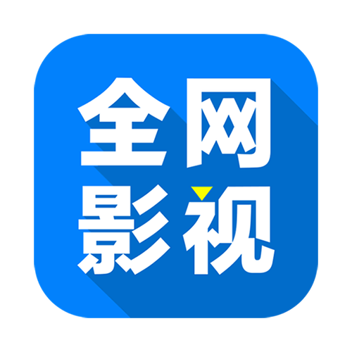 全网影视无广告版