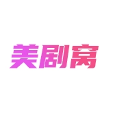 美剧窝免费原版