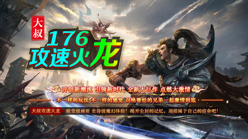 大叔176攻速火龙图1