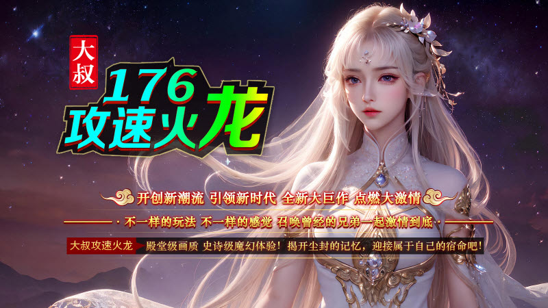 大叔176攻速火龙图2